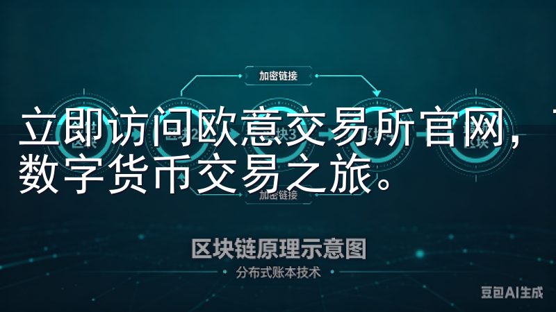 立即访问欧意交易所官网，下载最新版客户端，开启高效便捷的数字货币交易之旅。