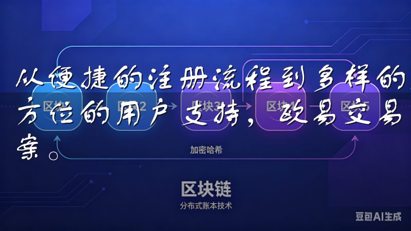 从便捷的注册流程到多样的交易选项，再到安全的交易环境和全方位的用户支持，欧易交易所为用户提供了一站式的交易解决方案。