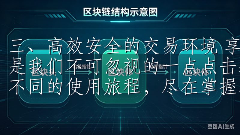 三、高效安全的交易环境 享受优质交易体验的同时，安全性也是我们不可忽视的一点点击获取欧意下载安卓最新版，开启与众不同的使用旅程，尽在掌握之中。