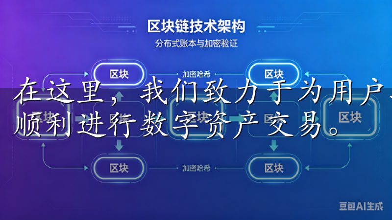 在这里，我们致力于为用户提供安全、便捷的交易服务，帮助您顺利进行数字资产交易。