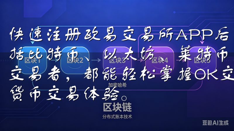 快速注册欧易交易所APP后，你可以访问丰富的数字资产，包括比特币、以太坊、莱特币等多个热门代币无论是新手还是资深交易者，都能轻松掌握OK交易所的操作流程，享受便捷的数字货币交易体验。