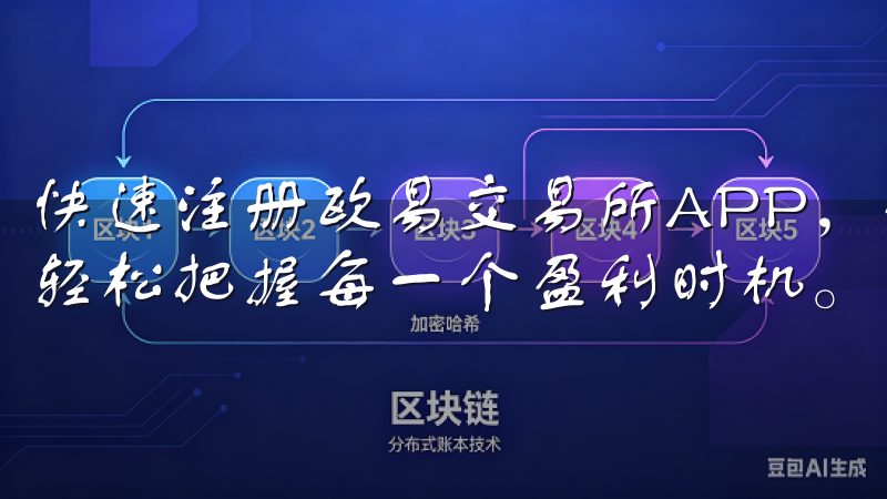 快速注册欧易交易所APP，让你时刻保持对市场的敏锐洞察，轻松把握每一个盈利时机。