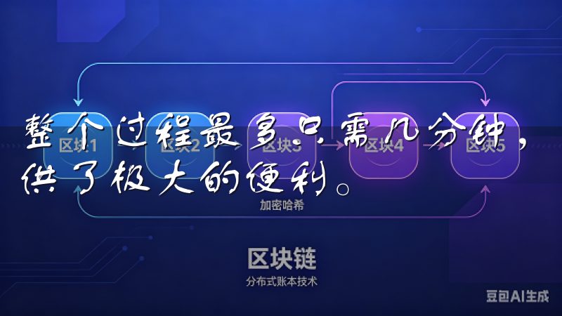 整个过程最多只需几分钟，随时随地都能完成，这无疑为用户提供了极大的便利。