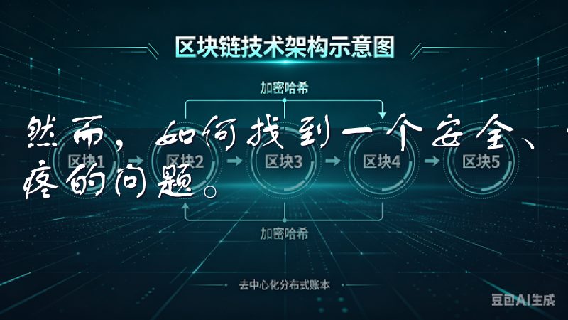 然而，如何找到一个安全、便捷的下载平台，成为了许多用户头疼的问题。