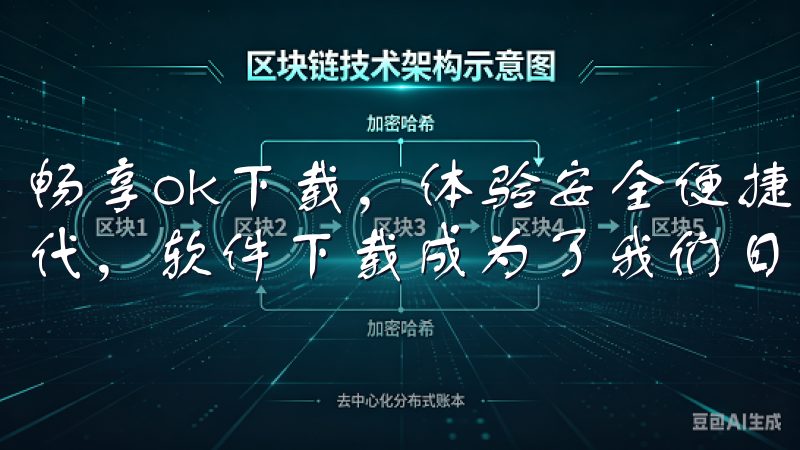 畅享ok下载，体验安全便捷的软件下载服务 在当今数字化时代，软件下载成为了我们日常生活中不可或缺的一部分。