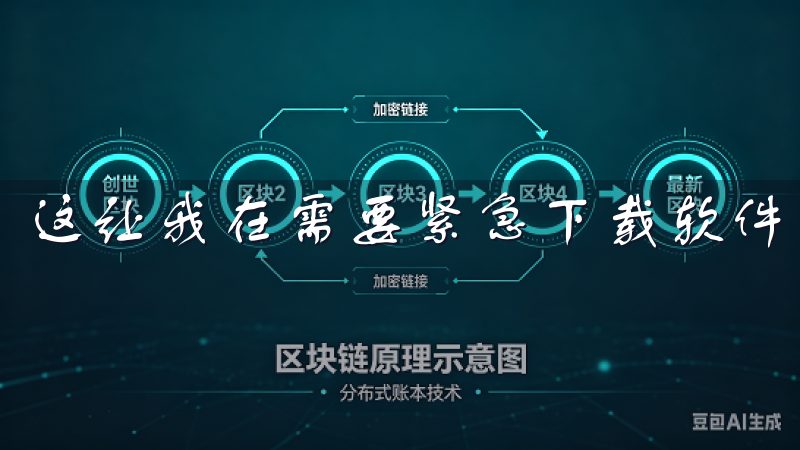 这让我在需要紧急下载软件时,节省了大量的时间和精力。