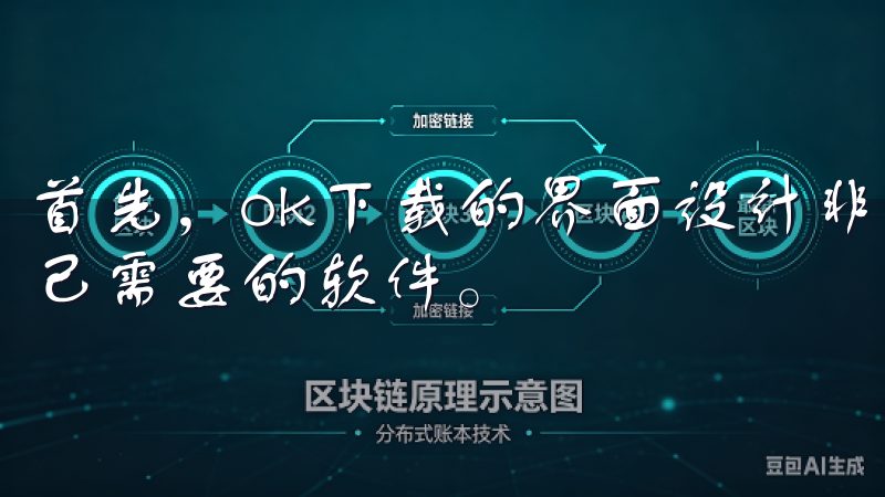 首先，ok下载的界面设计非常简洁明了，用户可以轻松找到自己需要的软件。