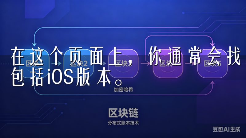 在这个页面上,你通常会找到适用于不同操作系统的下载选项,包括iOS版本。