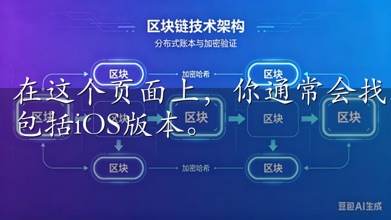 在这个页面上，你通常会找到适用于不同操作系统的下载选项，包括iOS版本。