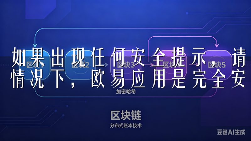 如果出现任何安全提示，请确认这是苹果官方认证的应用，通常情况下，欧易应用是完全安全的。