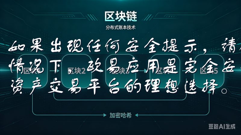 如果出现任何安全提示，请确认这是苹果官方认证的应用，通常情况下，欧易应用是完全安全的易欧交易所下载是获取最新数字资产交易平台的理想选择。