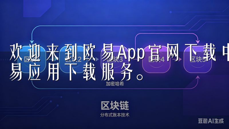 欢迎来到欧易App官网下载中心，这里提供最全面、最新的欧易应用下载服务。