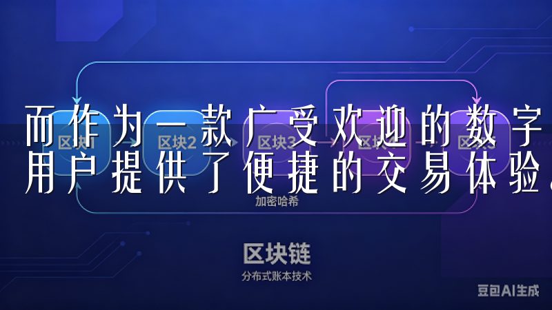 而作为一款广受欢迎的数字资产交易平台，欧易（OKEx）为用户提供了便捷的交易体验。