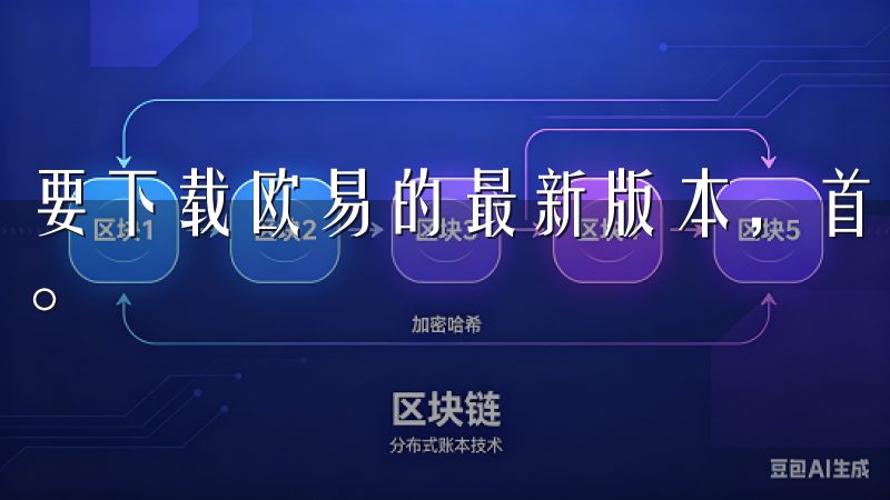 要下载欧易的最新版本，首先我们需要确定应用的官方下载链接。