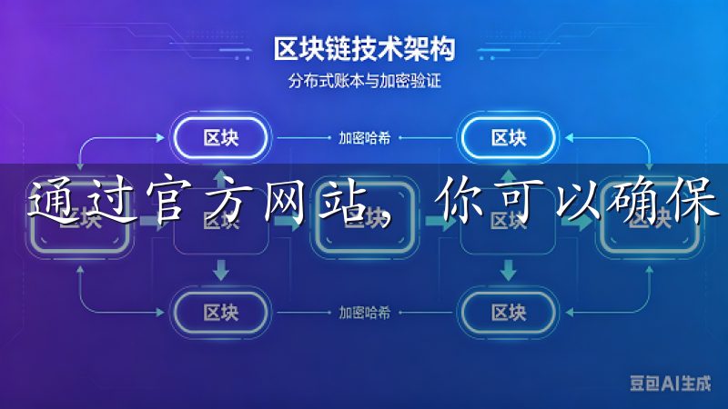 通过官方网站，你可以确保下载的应用是经过认证且安全的。