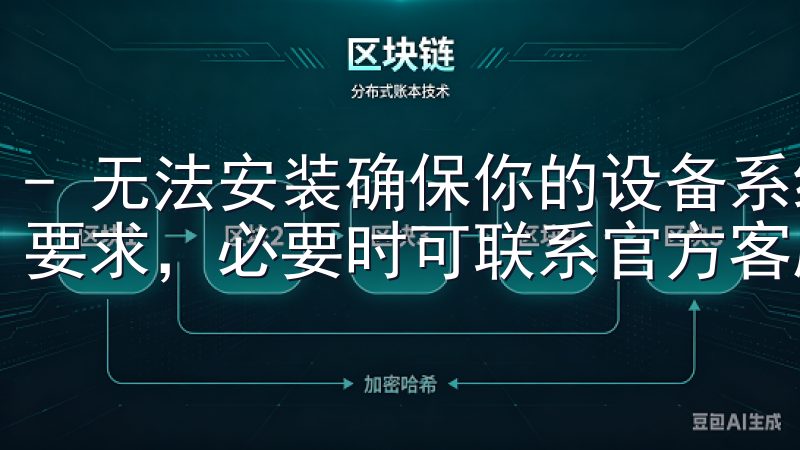 - 无法安装确保你的设备系统版本符合OK交易所应用的最低要求,必要时可联系官方客服获取帮助。