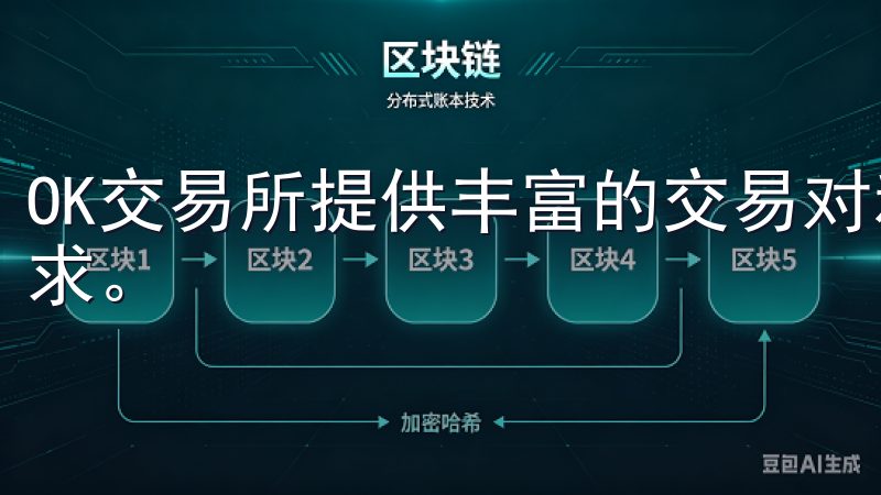 OK交易所提供丰富的交易对和高流动性，满足不同投资者的需求。