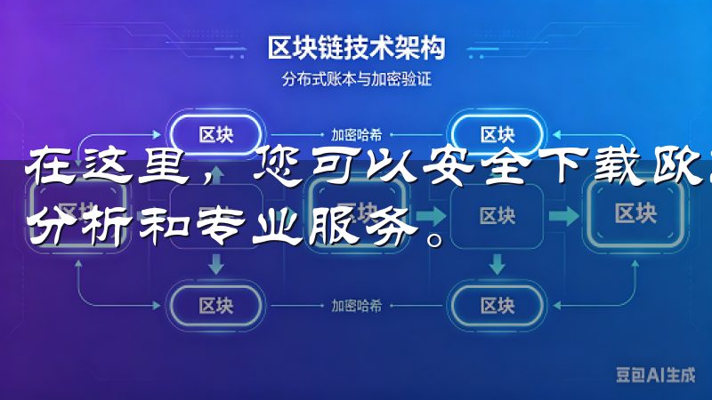 在这里，您可以安全下载欧交易所app，享受实时交易、市场分析和专业服务。