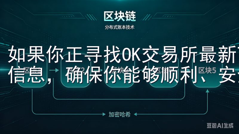如果你正寻找OK交易所最新下载链接，本文将为你提供详细的信息，确保你能够顺利、安全地获取所需资源。