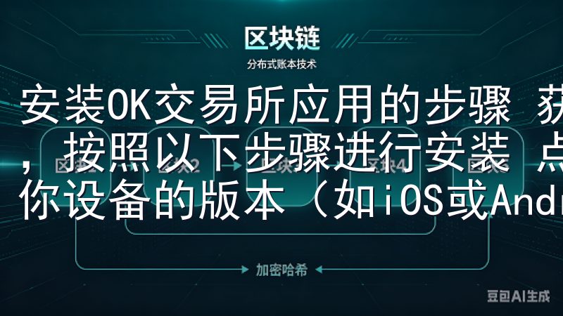 安装OK交易所应用的步骤 获取到OK交易所最新下载链接后，按照以下步骤进行安装 点击官方提供的下载链接，选择适合你设备的版本（如iOS或Android）。