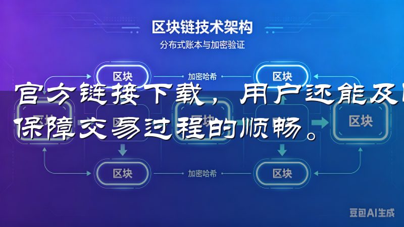 官方链接下载，用户还能及时获取最新的功能更新和安全补丁，保障交易过程的顺畅。