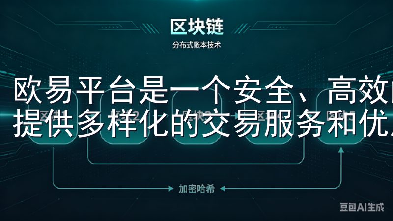 欧易平台是一个安全、高效的数字资产交易平台，致力于为用户提供多样化的交易服务和优质的用户体验。