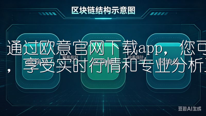 通过欧意官网下载app，您可以轻松进行多种加密货币的交易，享受实时行情和专业分析工具。