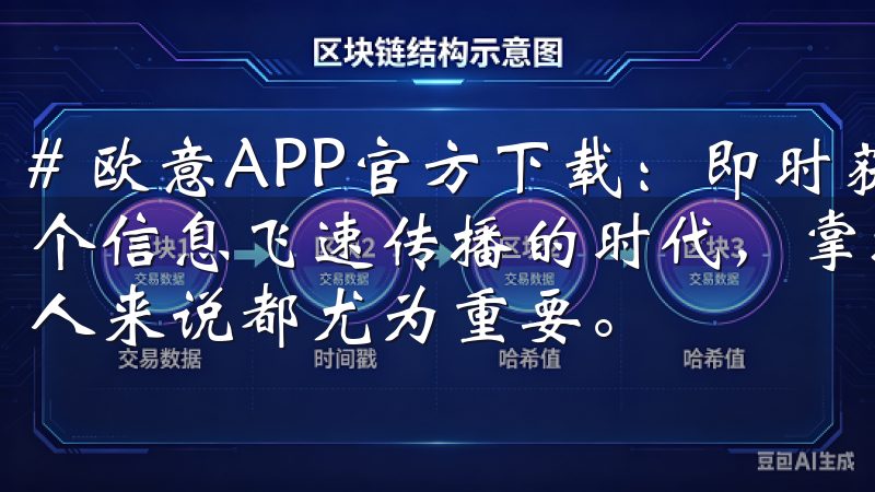 # 欧意APP官方下载：即时获取最新更新与优惠活动 在这个信息飞速传播的时代，掌握最新的更新和优惠活动对我们每个人来说都尤为重要。