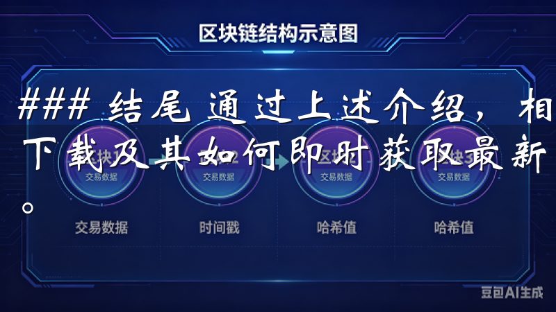 ### 结尾 通过上述介绍，相信大家对于欧意APP的官方下载及其如何即时获取最新更新与优惠活动有了更加明确的了解。