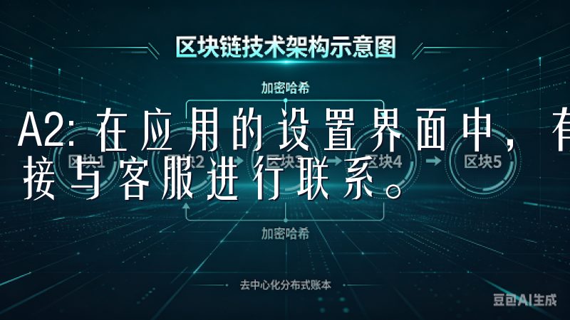 A2: 在应用的设置界面中，有“联系我们”的选项，可以直接与客服进行联系。