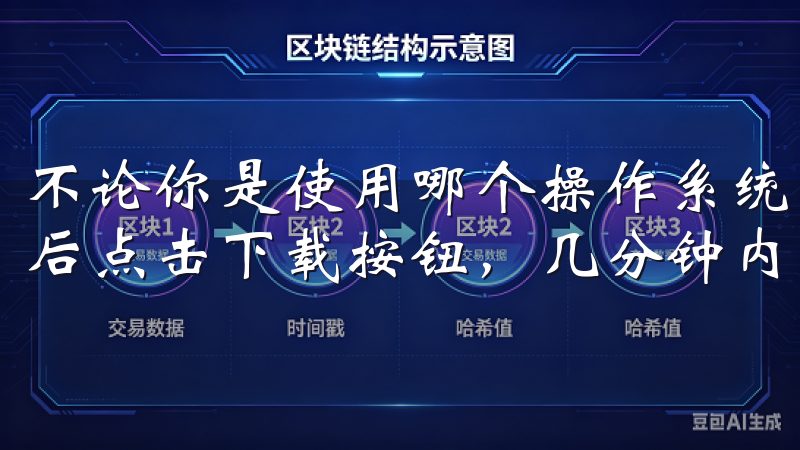 不论你是使用哪个操作系统，只需在搜索栏中输入“欧意”，然后点击下载按钮，几分钟内即可完成安装。