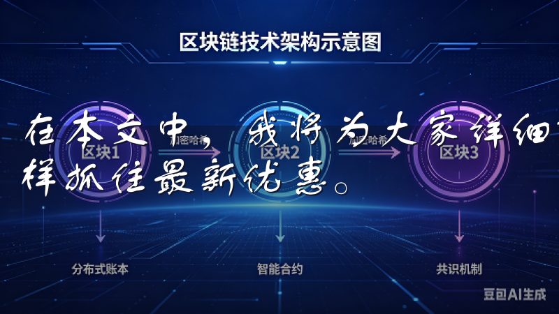 在本文中，我将为大家详细解读欧意APP下载的方式，以及怎样抓住最新优惠。