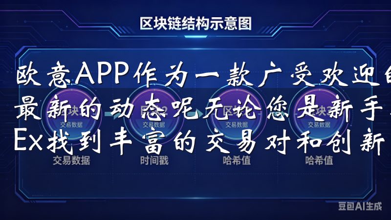 欧意APP作为一款广受欢迎的应用程序，如何下载并及时获取最新的动态呢无论您是新手投资者还是专业交易员，都能在OKEx找到丰富的交易对和创新的金融产品。