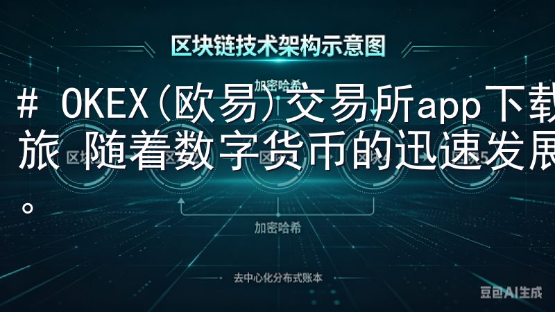 # OKEX(欧易)交易所app下载：轻松开启你的投资之旅 随着数字货币的迅速发展，越来越多的人开始关注投资市场。