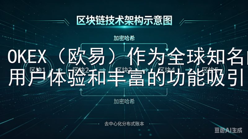 OKEX（欧易）作为全球知名的数字货币交易平台，其流畅的用户体验和丰富的功能吸引了大量投资者。