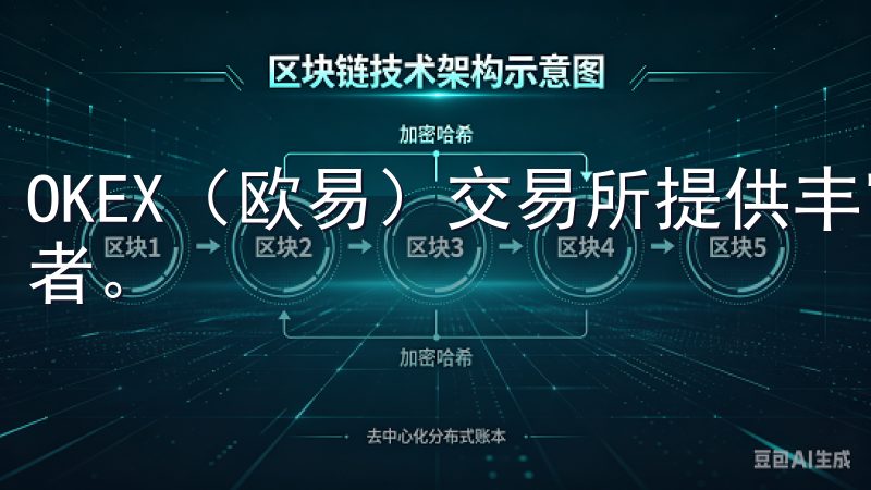 OKEX（欧易）交易所提供丰富的功能，适合各种类型的投资者。