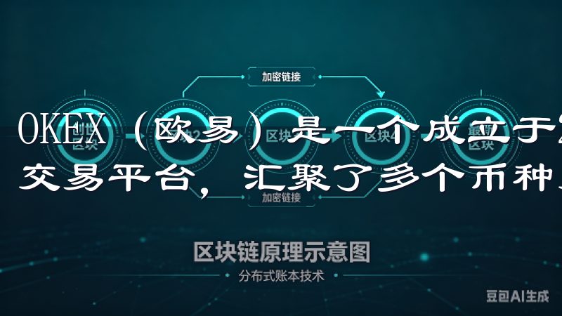 OKEX（欧易）是一个成立于2017年的全球领先数字资产交易平台，汇聚了多个币种交易和丰富的金融衍生品。