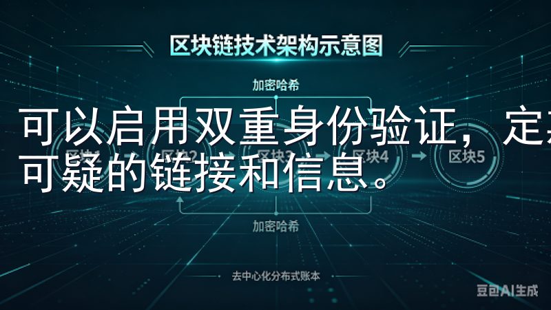 可以启用双重身份验证，定期更改密码，使用强密码，以及警惕可疑的链接和信息。