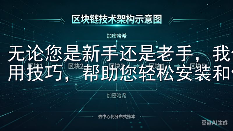 无论您是新手还是老手，我们提供详细的欧易安卓下载指南和实用技巧，帮助您轻松安装和使用该应用。