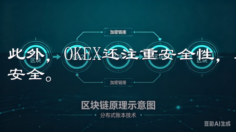 此外，OKEX还注重安全性，采用先进的技术保障用户资金的安全。