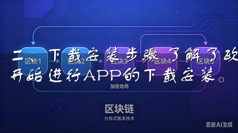 二、下载安装步骤 了解了欧意交易所的优势后，接下来就可以开始进行APP的下载安装。