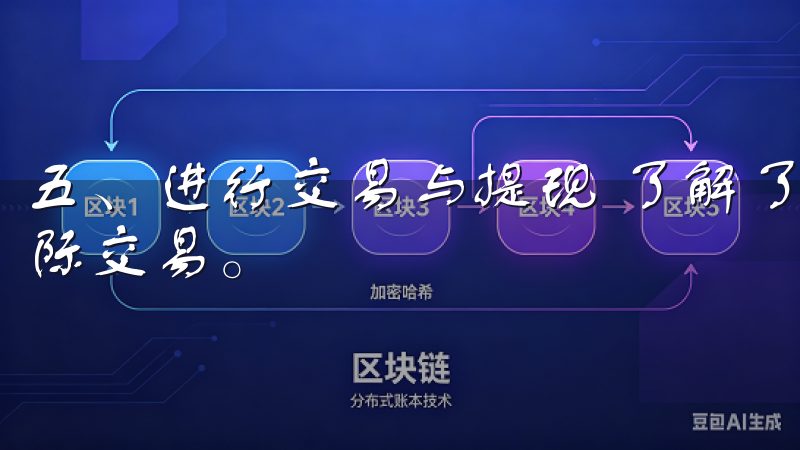 五、进行交易与提现 了解了交易界面后，用户可以开始进行实际交易。