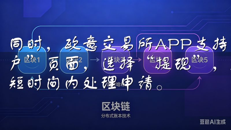 同时，欧意交易所APP支持快速提现功能，用户只需进入“账户”页面，选择“提现”，输入提现金额及相关信息，系统便会短时间内处理申请。