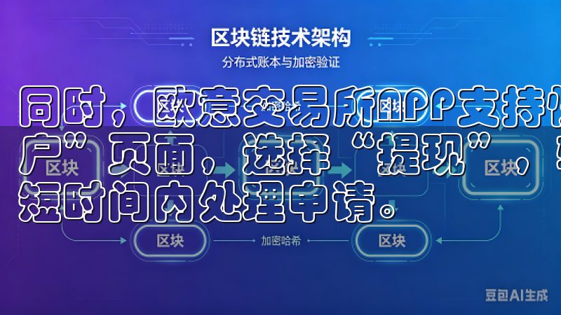 同时，欧意交易所APP支持快速提现功能，用户只需进入“账户”页面，选择“提现”，输入提现金额及相关信息，系统便会短时间内处理申请。
