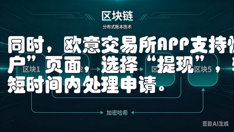 同时，欧意交易所APP支持快速提现功能，用户只需进入“账户”页面，选择“提现”，输入提现金额及相关信息，系统便会短时间内处理申请。