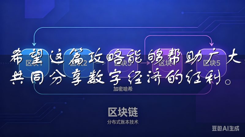 希望这篇攻略能够帮助广大投资者欧意交易所中顺利开展投资，共同分享数字经济的红利。