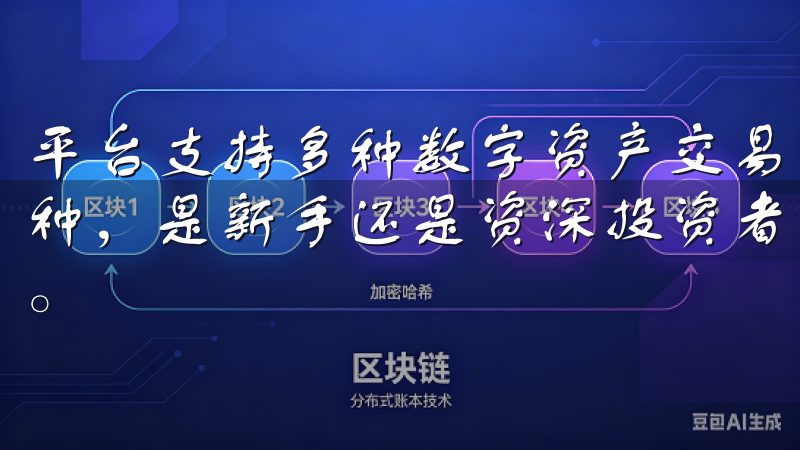 平台支持多种数字资产交易，包括比特币、以太坊等多种热门币种，是新手还是资深投资者，都能这个平台找到合适的投资机会。