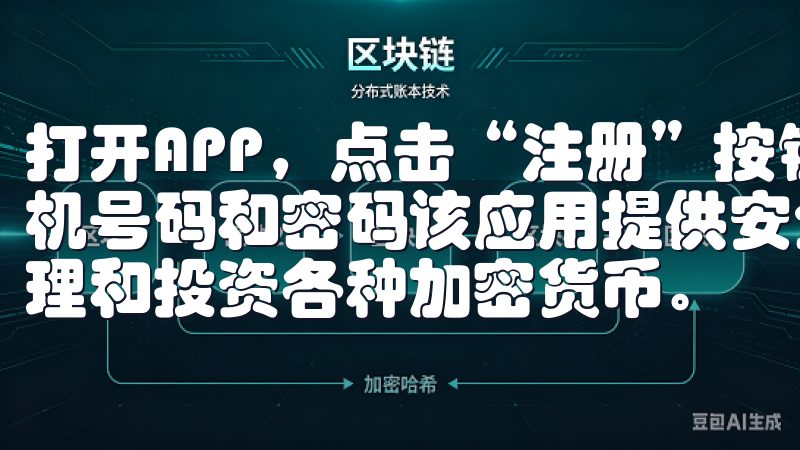 打开APP，点击“注册”按钮，填写相关的个人信息，包括手机号码和密码该应用提供安全、高效的交易环境，让用户轻松管理和投资各种加密货币。