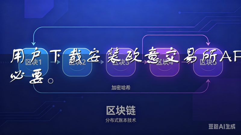 用户下载安装欧意交易所APP之前，了解平台的基本信息很有必要。
