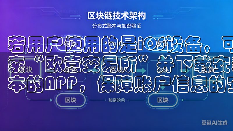 若用户使用的是iOS设备，可以直接App Store中搜索“欧意交易所”并下载安装，这样能够确保下载到官方最新版本的APP，保障账户信息的安全。